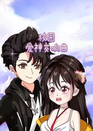 校园爱神交响曲动漫