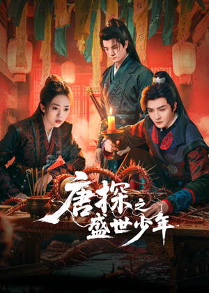 唐探之盛世少年电视剧