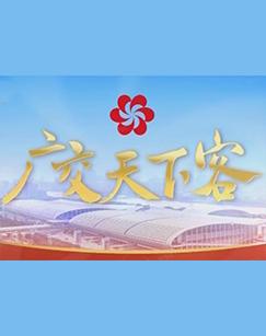 广交天下客（2025）