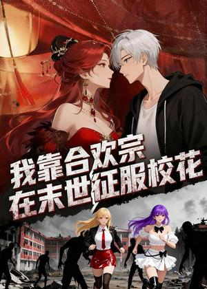 我靠合欢宗在末世征服校花动漫