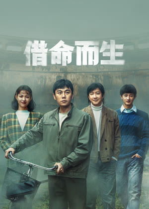 借命而生电视剧