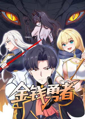 金钱勇者 动态漫画动漫