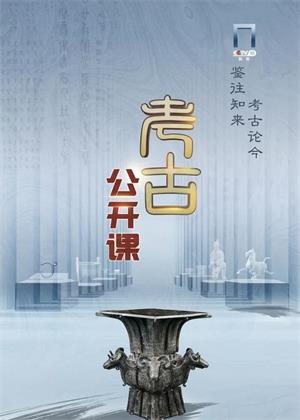 考古公开课（2025）