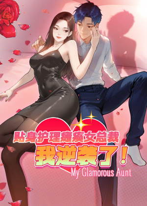 贴身护理瘫痪女总裁，我逆袭了 动态漫画动漫