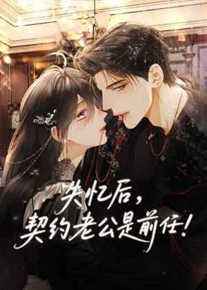失忆后，契约老公是前任 动态漫画动漫