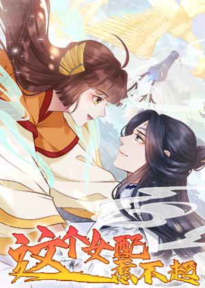 这个女配惹不起动漫