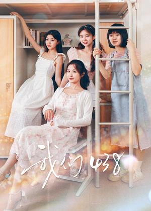 我们438电视剧