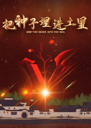 把种子埋进土里电影
