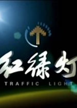 红绿灯（2025）