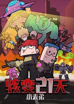 骇变21天动漫
