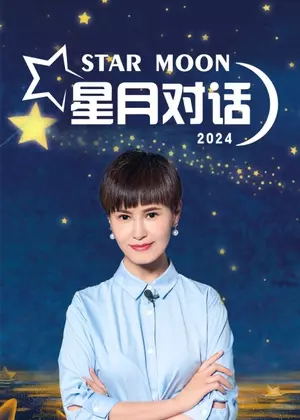 星月对话（2025）