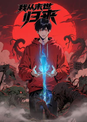 我从末世归来 动态漫画动漫