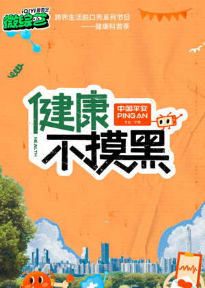 健康不摸黑（2025）