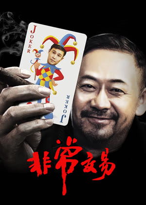 非常交易电影