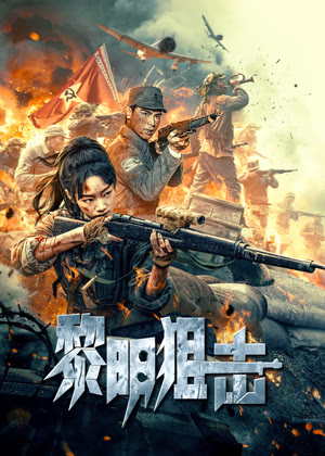 黎明狙击电影