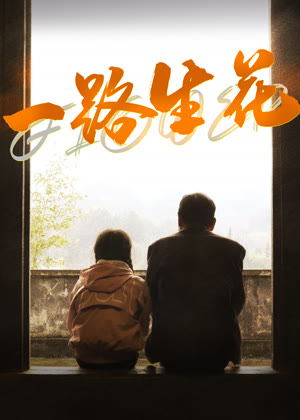 一路生花电影