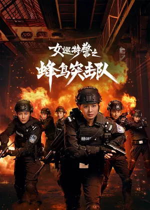 女巡特警之蜂鸟突击队电视剧