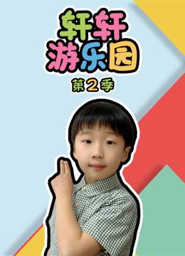 轩轩游乐园第二季