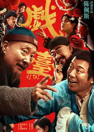 戏台电影