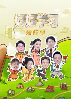 好好学习 知行季
