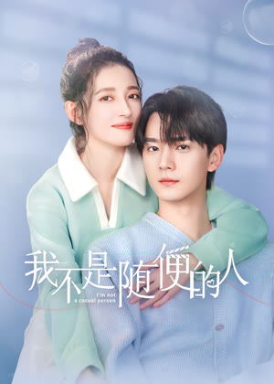 我不是随便的人电视剧