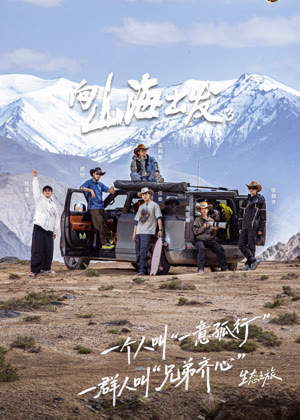 向山海出发第三季