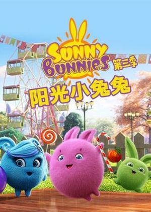 阳光小兔兔3动漫