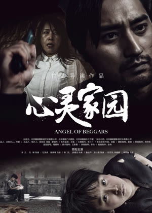 心灵家园电影