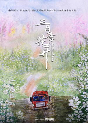 三月李花开电影