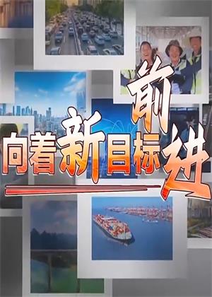 向着新目标前进（2025）