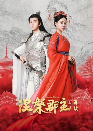 涅槃郡主之再续电视剧