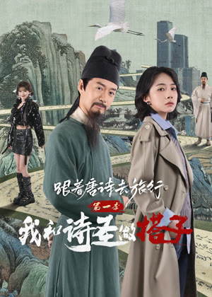 跟着唐诗去旅行1：我和诗圣做搭子电视剧