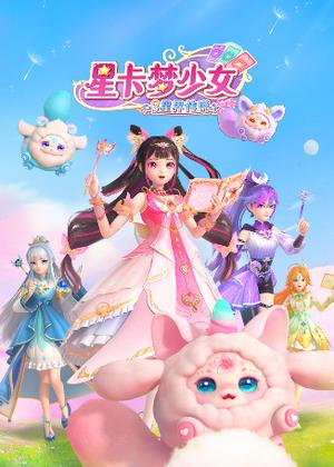 星卡梦少女3星界传说动漫