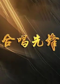 合唱先锋（2025）
