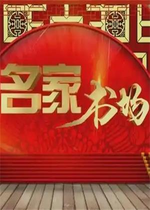 名家书场（2025）