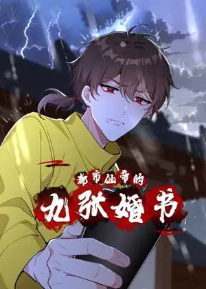 都市仙帝的九张婚书动漫