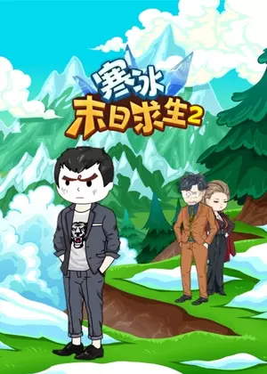 寒冰末日求生2动漫