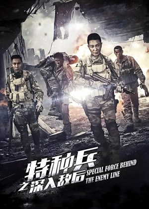 特种兵之深入敌后电视剧