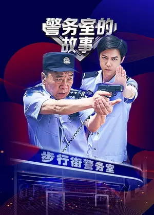 警务室的故事电视剧