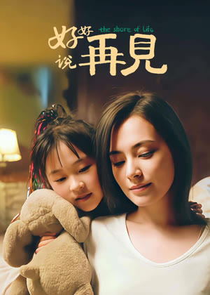 好好说再见电影
