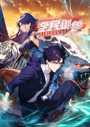 全民御兽：开局山海经，我横扫全球 动态漫画动漫