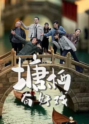 塘栖有好戏电视剧
