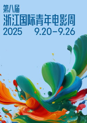 第八届浙江国际青年电影周开幕盛典
