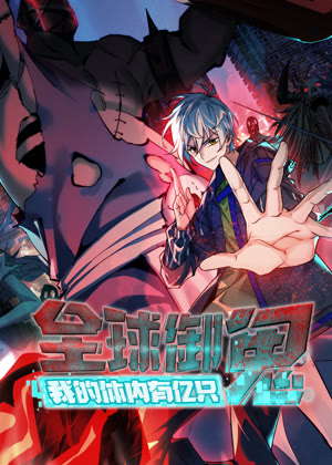全球御鬼：我的体内有亿只鬼 动态漫画动漫