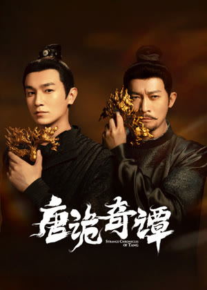 唐诡奇谭电视剧