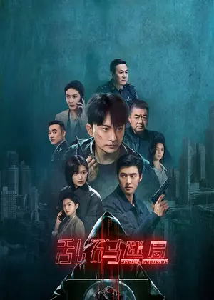 乱码迷局电视剧