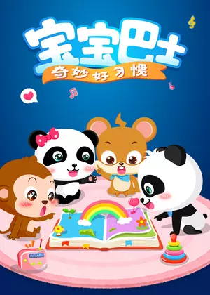 宝宝巴士奇妙好习惯动漫