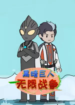 黑暗巨人无限战争动漫