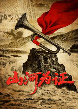 山河为证电影