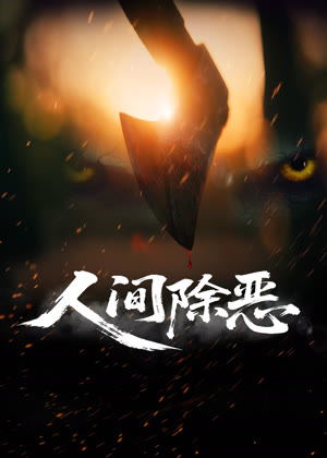 人间除恶电影